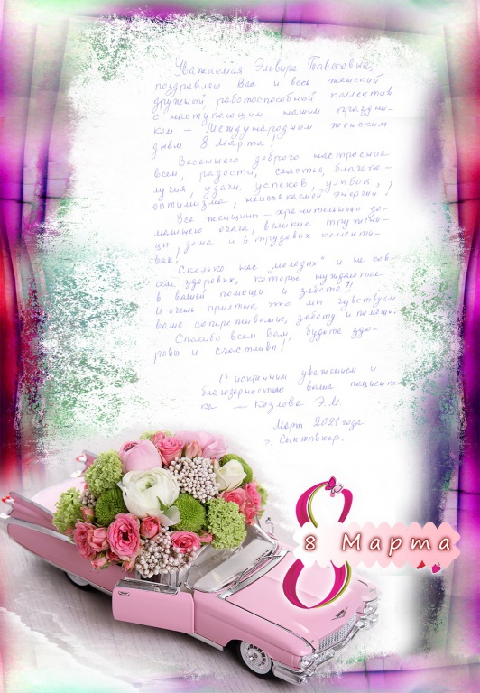 306_Pozdravlenie_k_8_marta.jpeg