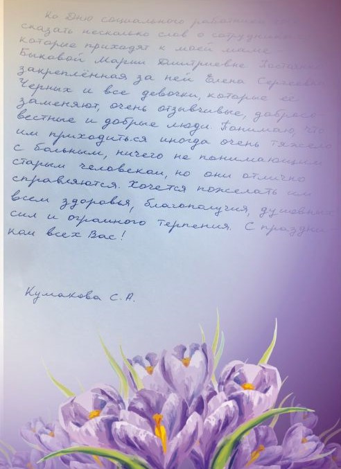 17_Pozdravlenie_sotrudnikov_ANO_s_Dnem_soz.rabotnika_,_Chernyh_E.S.,_soz.rabotnik_OSO_№_3.jpg