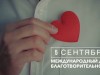Международный день благотворительности