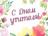 С ДНЕМ УЧИТЕЛЯ