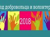 СПЕШИТЕ ДЕЛАТЬ ДОБРО!