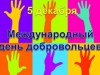 ДЕНЬ ВОЛОНТЕРА