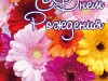 С ЮБИЛЕЕМ