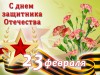 С ДНЕМ ЗАЩИТНИКА ОТЕЧЕСТВА