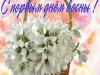 ПЕРВЫЙ ДЕНЬ ВЕСНЫ