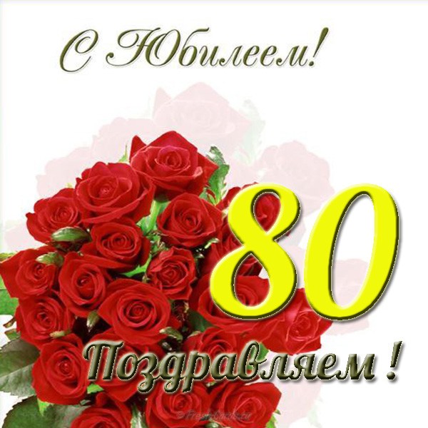 otkrytka-ubiley-80-let-zhenschine.jpg