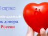 НАЦИОНАЛЬНЫЙ ДЕНЬ ДОНОРА