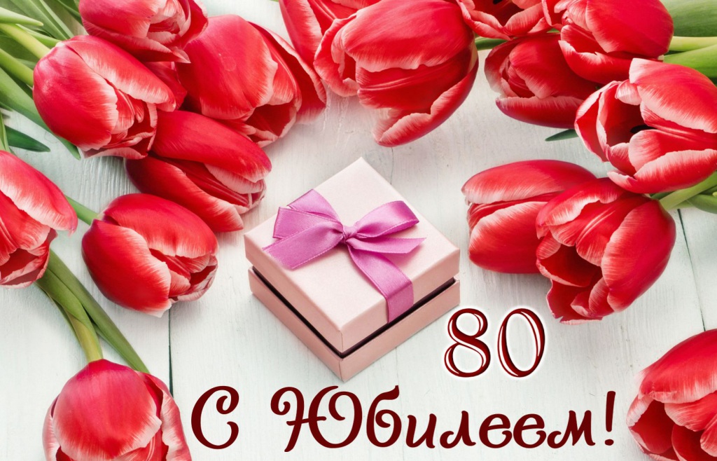 80-yubiley0001.jpg