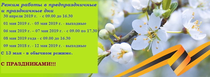 reghim_raboty_01.05.2019.jpg