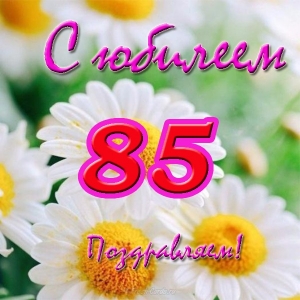 otkrytka-s-ubileem-85-let.jpg