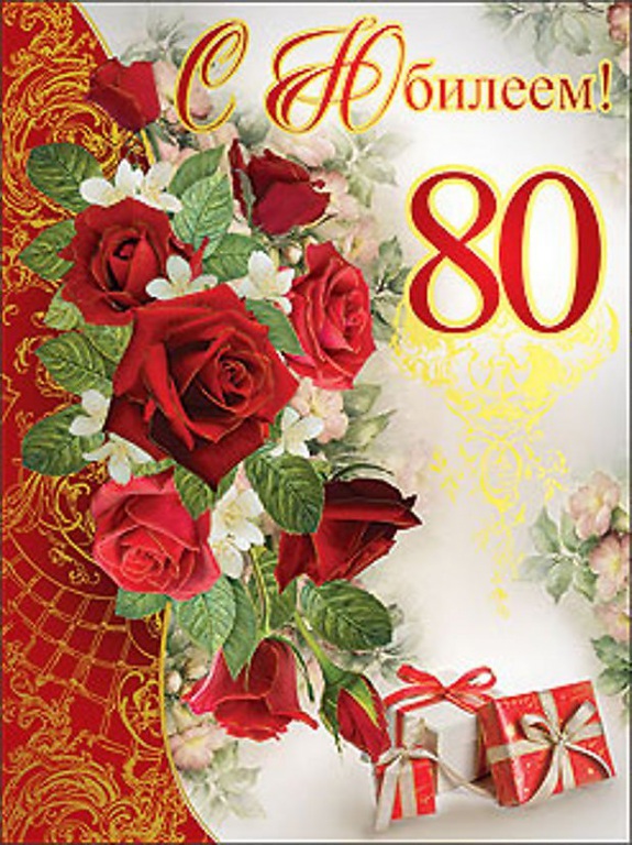 Otkrytka-kartinka-na-yubilei-80-let-otkrytka-s-dnem-roghdeniya-80-let-6223_1.jpg