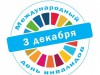 Международный день инвалидов