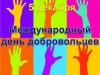 Всемирный день волонтеров