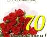 С ЮБИЛЕЕМ