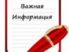 ВАЖНАЯ ИНФОРМАЦИЯ