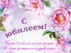 С ЮБИЛЕЕМ