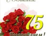 С ЮБИЛЕЕМ