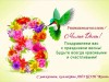 С праздником 8 марта