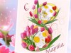 С ПРАЗДНИКОМ 8 МАРТА!