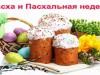 ПАСХАЛЬНАЯ НЕДЕЛЯ