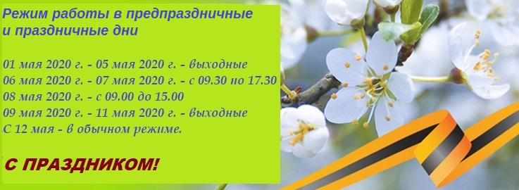 reghim_raboty_01-09.05.2020.jpg
