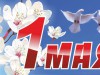 1 МАЯ!