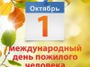 МЕЖДУНАРОДНЫЙ ДЕНЬ ПОЖИЛЫХ ЛЮДЕЙ