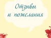 Благодарности получателей социальных услуг