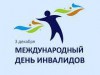 Международный день инвалидов