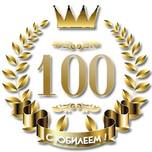 otkrytki-s-ubileem-100-let_300x300_1.jpg