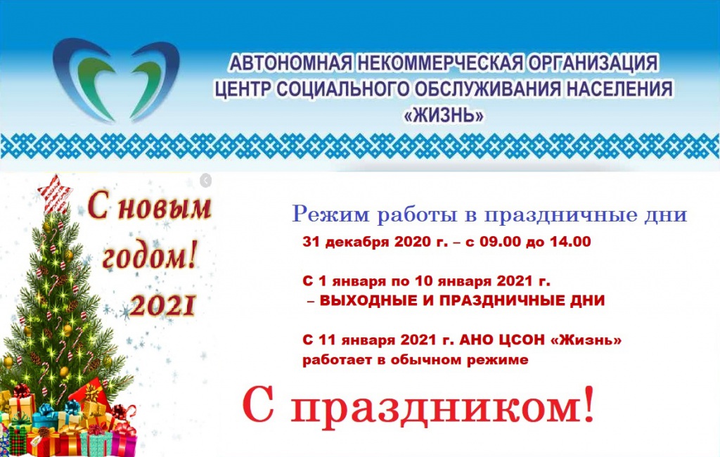 reghim_raboty_31.12.2020-10.01.2021.jpg