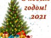 С НАСТУПАЮЩИМ НОВЫМ ГОДОМ И РОЖДЕСТВОМ