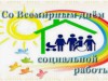 ВСЕМИРНЫЙ ДЕНЬ СОЦИАЛЬНОЙ РАБОТЫ