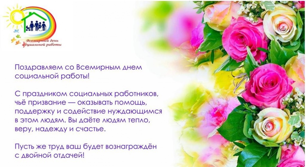 Vsemirnyi_den_sozialnoi_raboty_1.jpg
