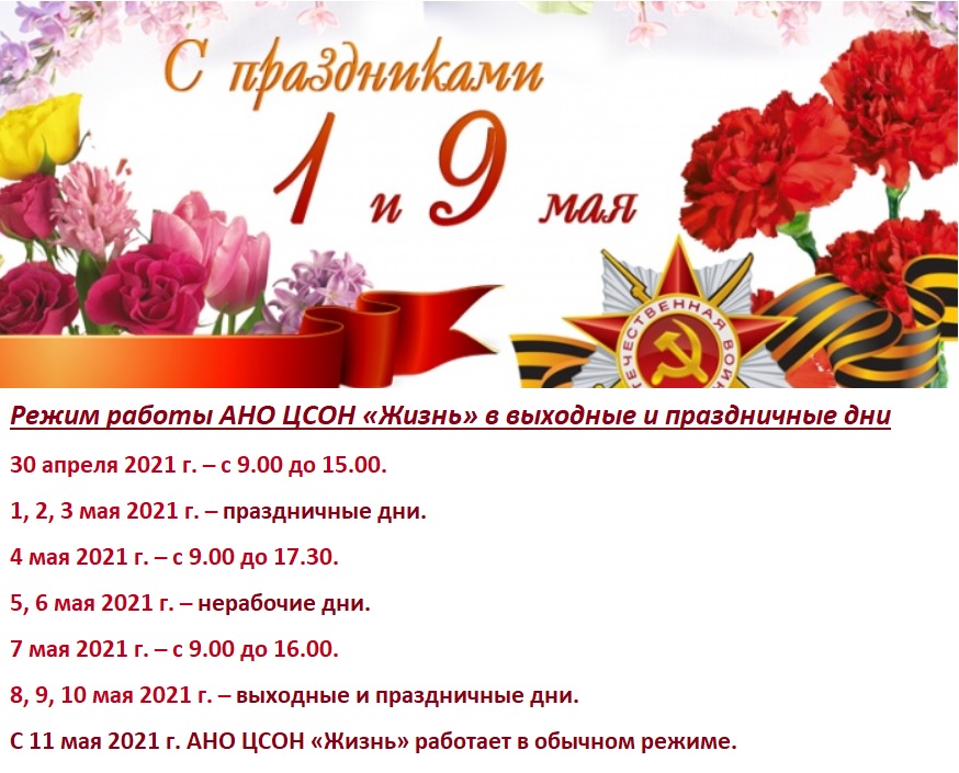 reghim_raboty_01-09.05.2021.jpg