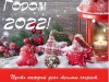 C НАСТУПАЮЩИМ НОВЫМ 2022 ГОДОМ