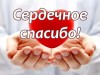 Благодарности получателей социальных услуг АНО ЦСОН Жизнь