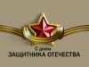 ДЕНЬ ЗАЩИТНИКА ОТЕЧЕСТВА