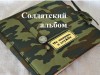 СОЛДАТСКИЙ АЛЬБОМ