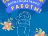 ВСЕМИРНЫЙ ДЕНЬ СОЦИАЛЬНОЙ РАБОТЫ
