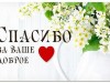 Благодарности получателей социальных услуг АНО ЦСОН "Жизнь"