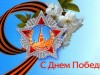 С ДНЁМ ПОБЕДЫ