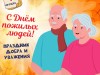 1 октября - Международный день пожилых людей