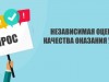 Независимая оценка качества